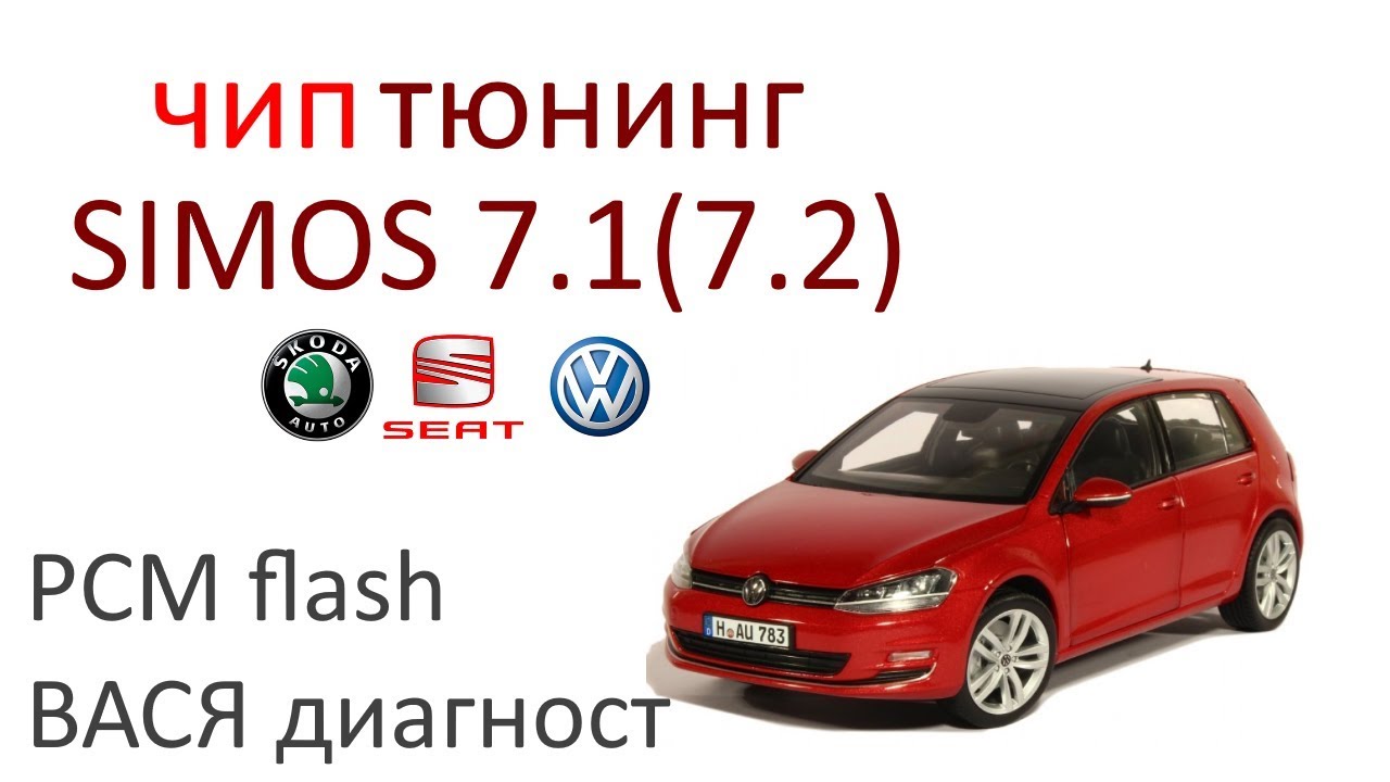 Прошивка VW Golf ЭБУ Simos 7.1(2) (чип-тюнинг VW Golf) #задачадлядиагноста  №08