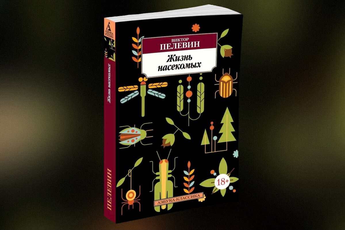 Пелевин насекомые аудиокнига. Пелевин в. "жизнь насекомых". Жизнь насекомых Пелевин иллюстрации. Пелевин жизнь насекомых читать.