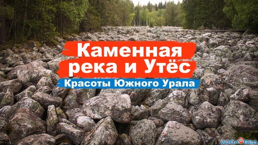 Каменная река и Утёс около Отнурка