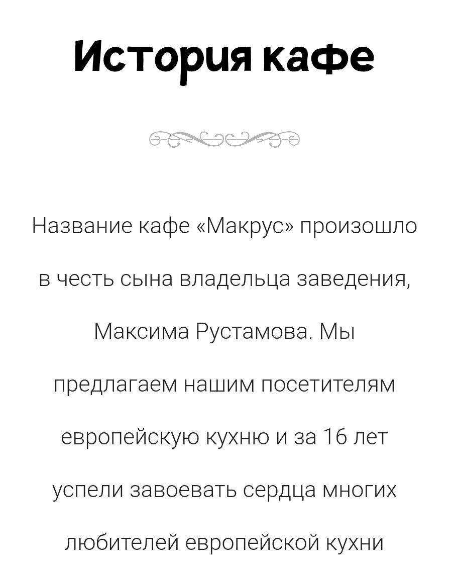Скриншот с официального сайта кафе "Макрус" (морфология, синтаксис, лексические повторы и пунктуация сохранены)