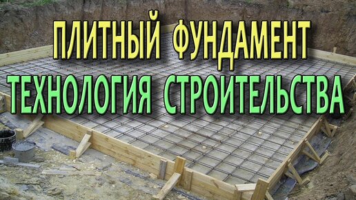 Технологические особенности возведения монолитной плиты фундамента и его основания своими руками