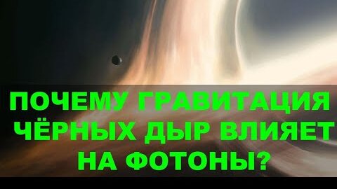 ЕСЛИ ФОТОНЫ НЕ ИМЕЮТ МАССЫ, ПОЧЕМУ ЧЁРНЫЕ ДЫРЫ ИХ ПРИТЯГИВАЮТ?