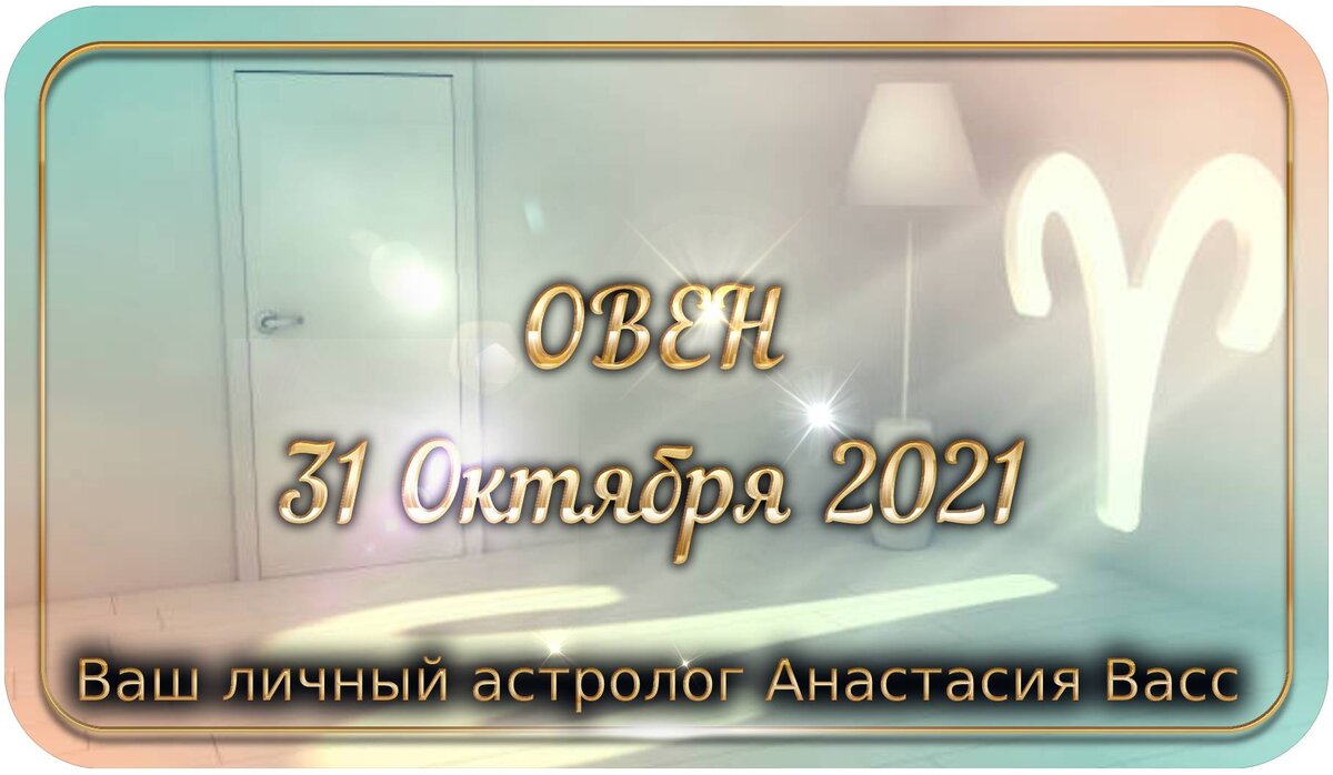 Овен: Гороскоп на 31.10.2021