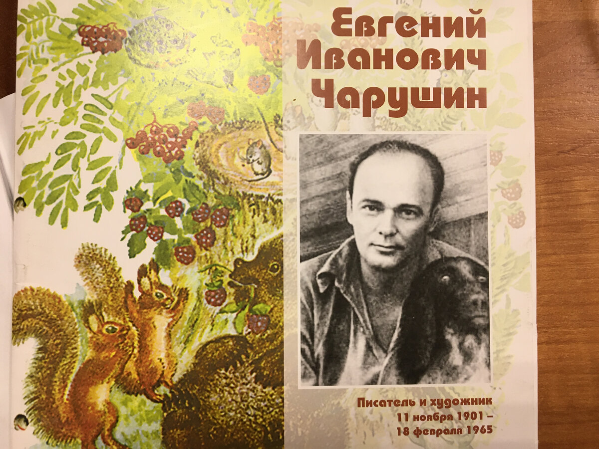 Чарушин Евгений Иванович книжная выставка