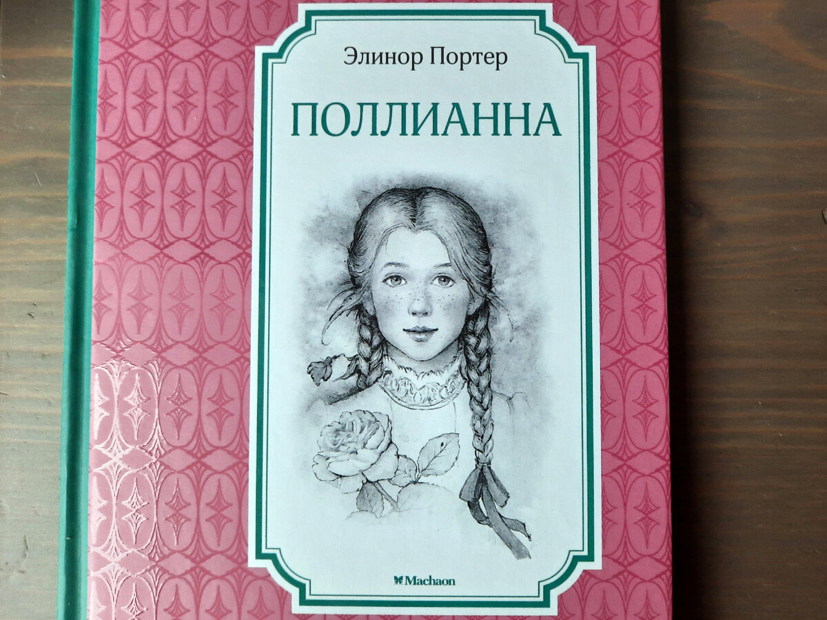 Поллианна книга Махаон