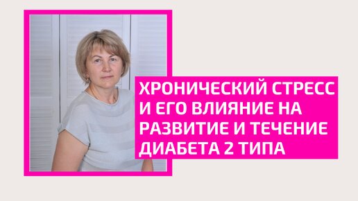 Хронический стресс и его влияние на развитие и течение диабета 2 типа. Ощепкова Елена Анатольевна, врач-терапевт, семейный врач.