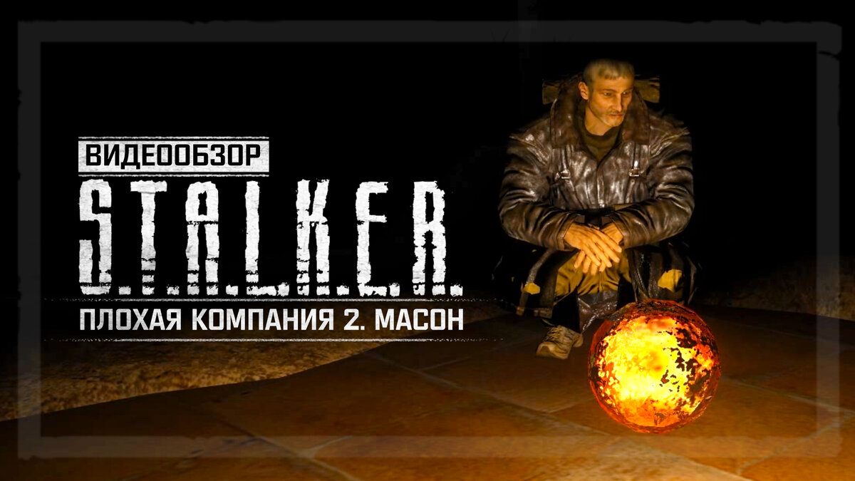 Обзор S.T.A.L.K.E.R.: Плохая Компания 2. Масон | TheWolfstalker | Дзен