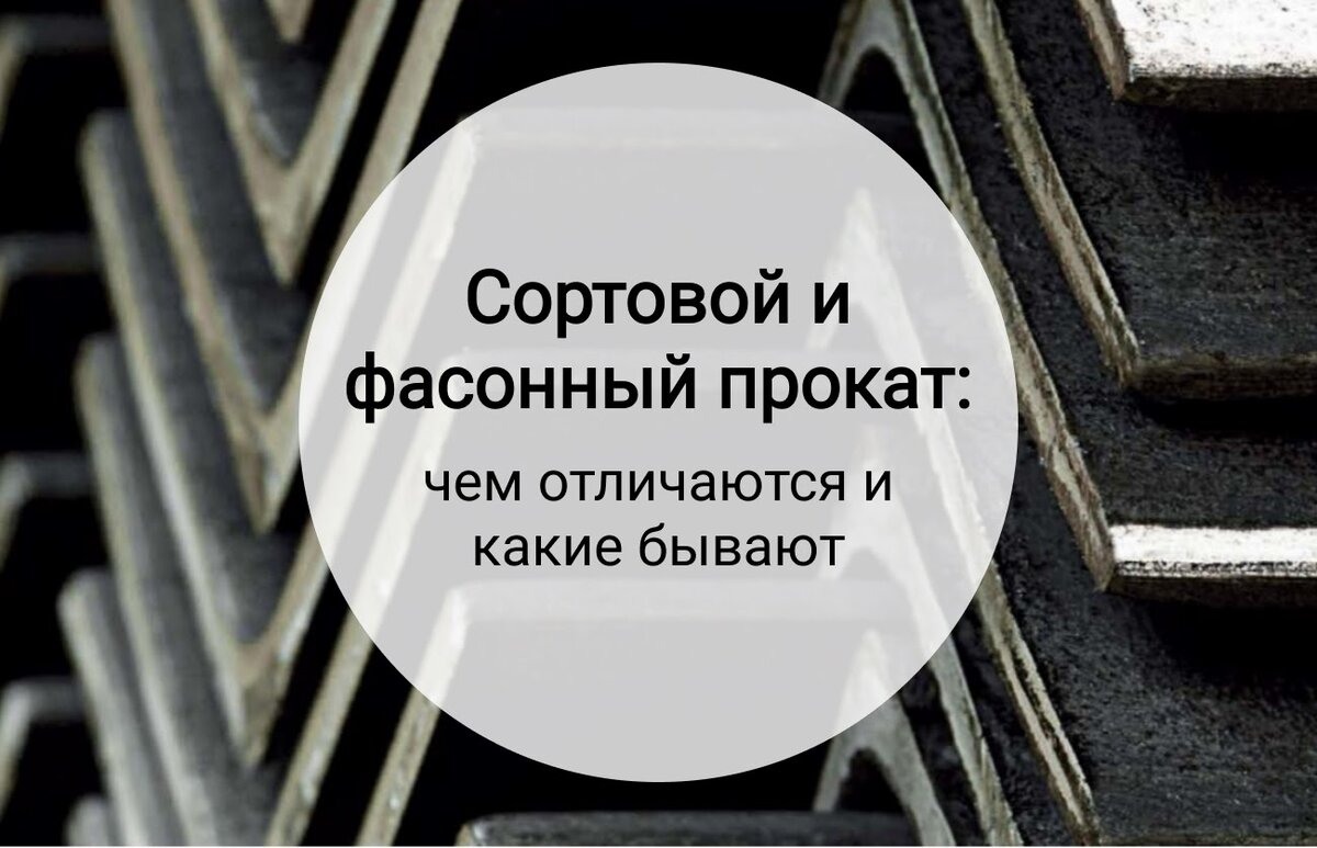 Разбираемся в швеллерах, таврах, шестигранниках и других видах проката