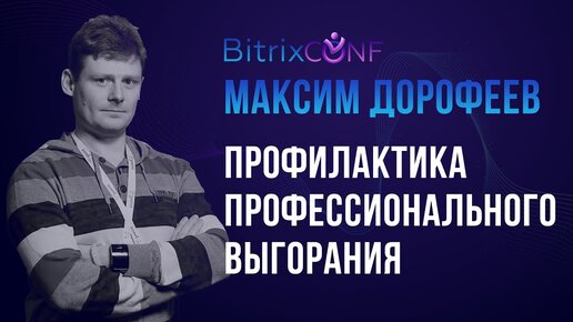 Профилактика профессионального выгорания, или проклятие трех тараканов. Максим Дорофеев