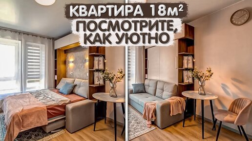 Крошка КВАРТИРКА 18м2. Новостройка ПИК. Мебель трансформер. Квартира студия. Интерьер. Румтур