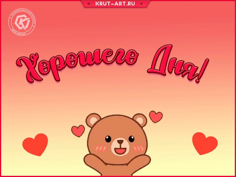 Анимашка с пожеланием хорошего дня, гифка с медвежонком, который шлет воздушный поцелуйчик.