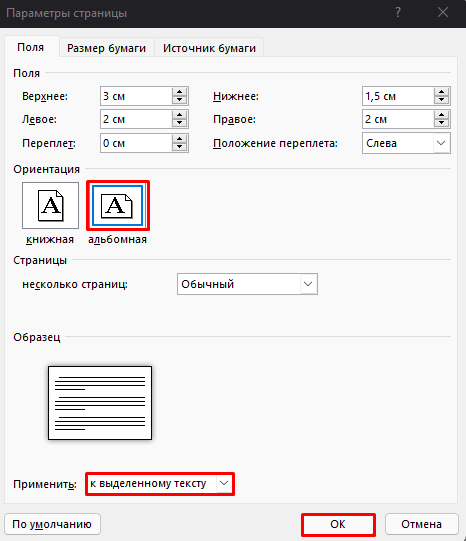 Как сделать альбомную ориентацию для одной страницы в Microsoft Word?