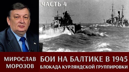 Мирослав Морозов. Бои на Балтике в 1945 году. Часть 4. Неудачная блокада Курляндской группировки.