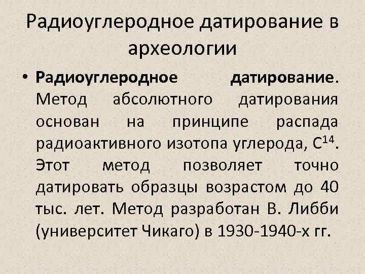 Сам Либби говорил, что точность метода резко падает при периодах свыше 8000 лет. А а нам о каких то 40000 лет лапшу вешают