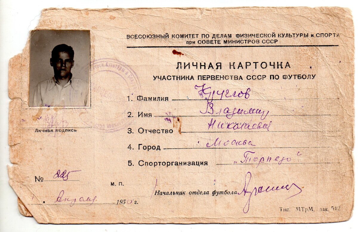 Круглов Владимир Николаевич. Личную каарточку участника первенства СССР по футболу 1950 года предоставил Кирилл Дианов.