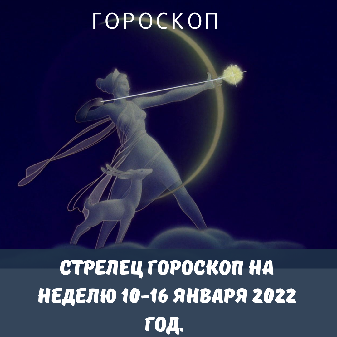 Стрелец. Гороскоп на неделю 10-16 января 2022 года.