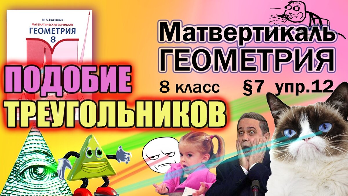 ПОДОБИЕ ТРЕУГОЛЬНИКОВ | Геометрия 8 класс | упр.12 §7| Математическая  Вертикаль | Волчкевич | ГДЗ | Математическая Вертикаль | Дзен