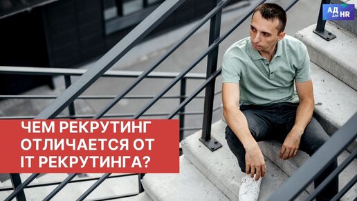 В чем отличия рекрутинга от IT рекрутинга?