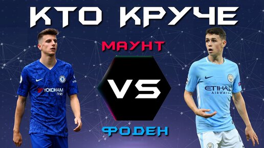 Кто Круче? Мейсон Маунт VS Фил Фоден