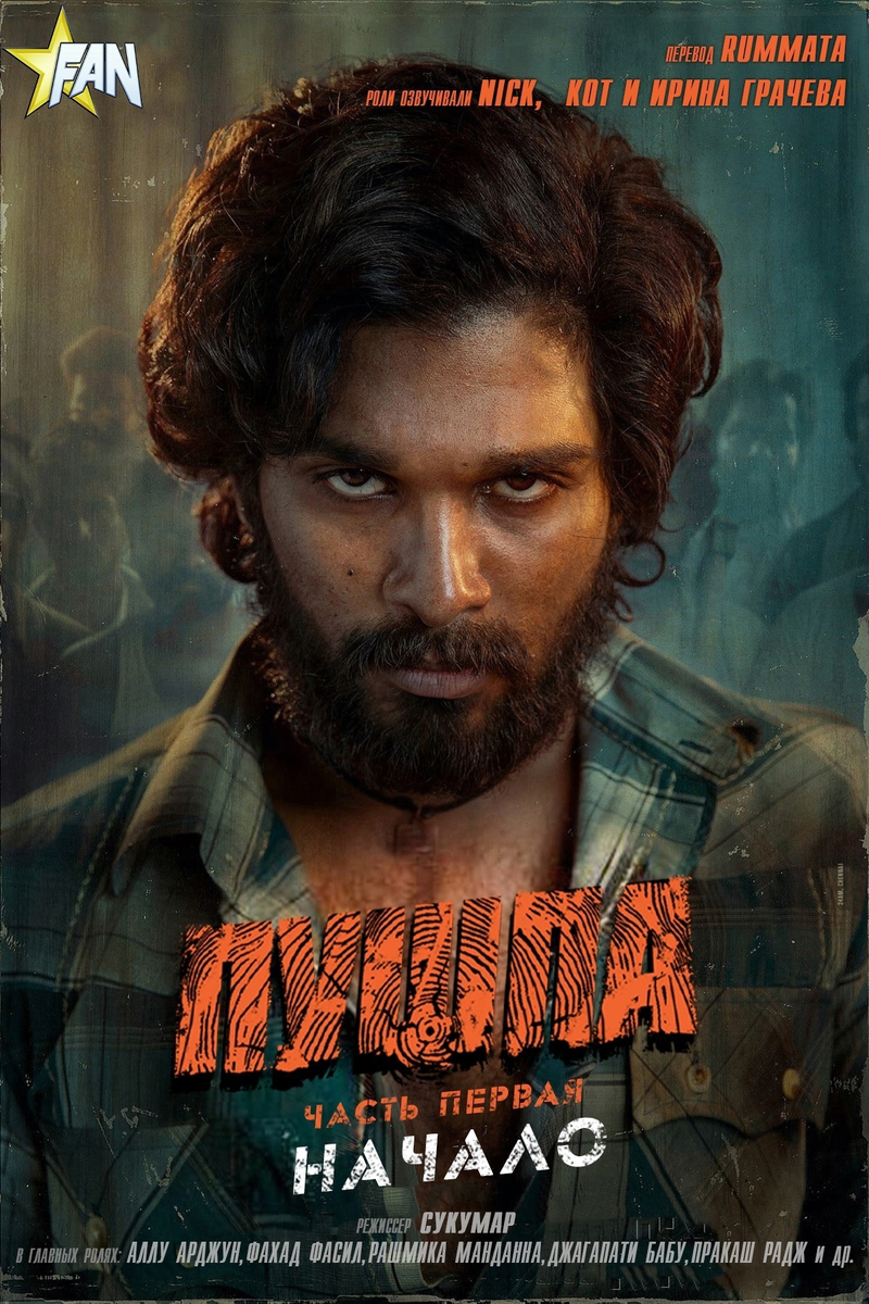                                        Смотреть Пушпа на Tikcine TV