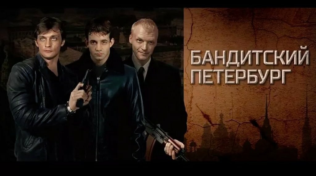 Александр Домогаров, Дмитрий Певцов и Алексей Серебряков