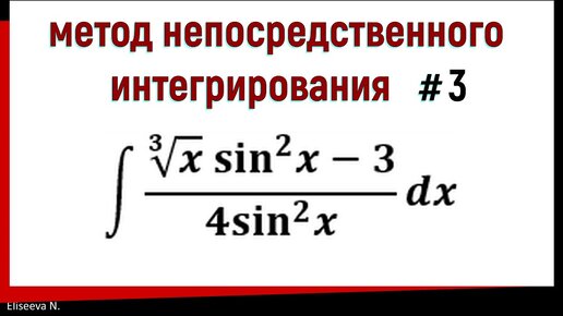 Метод непосредственного интегрирования Примеры. Часть 3.