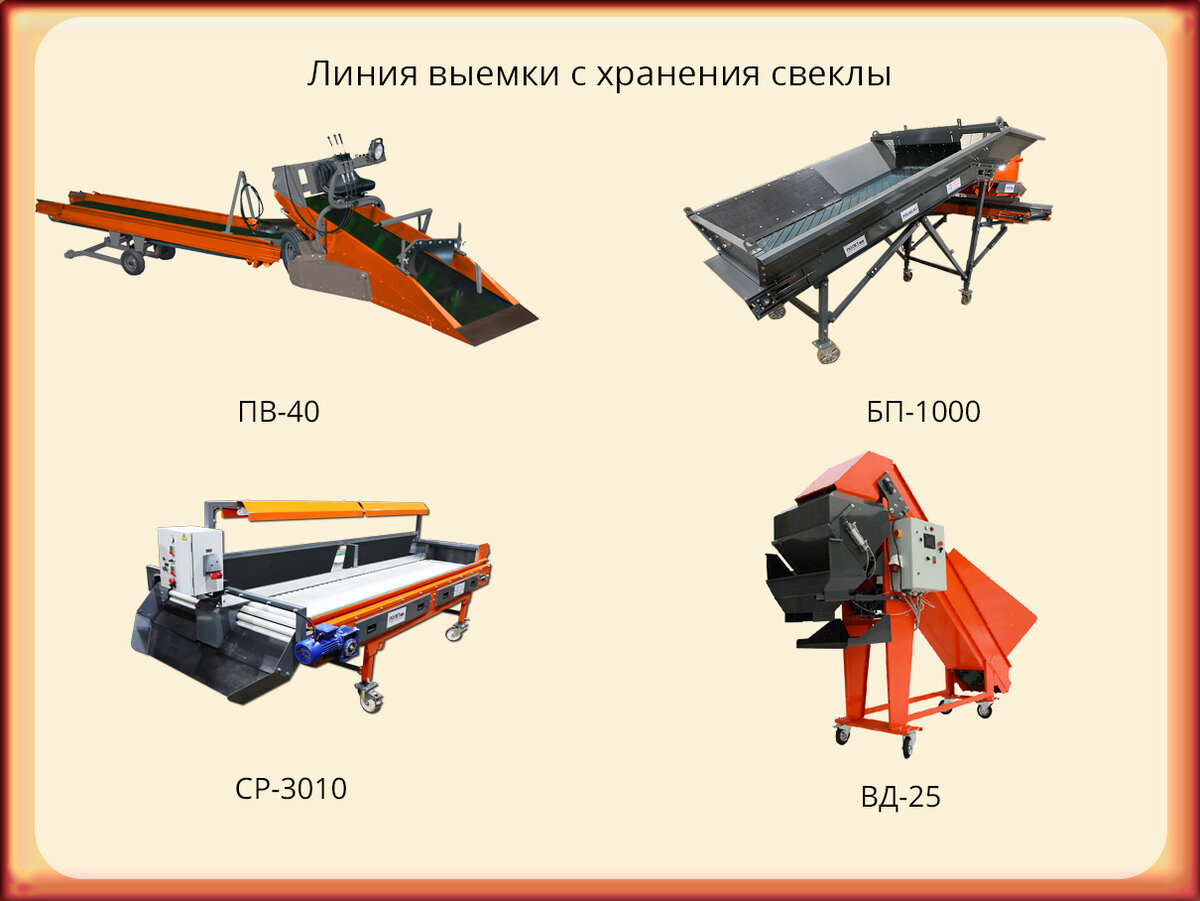 Линия выемки с хранения свеклы