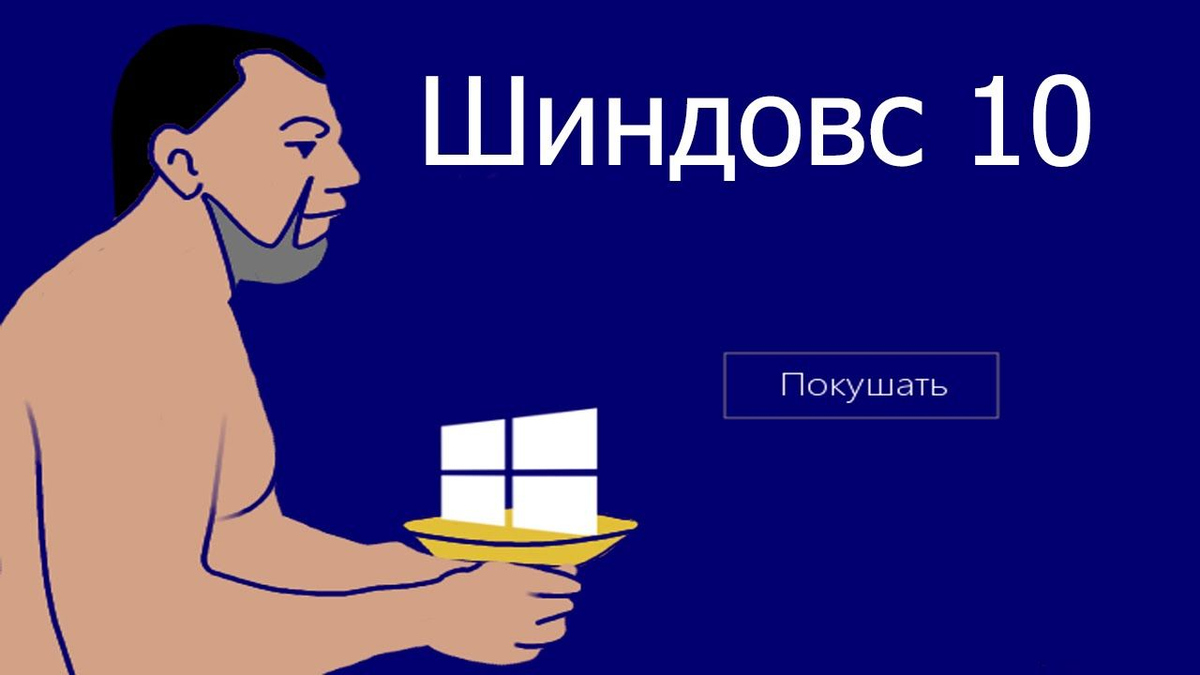 Shit win. Шиндоус 10. Переустанавливать шиндовс. Шиндоус Мем. Windows 10 Мем.