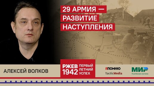 Алексей Волков. 29 армия — развитие наступления