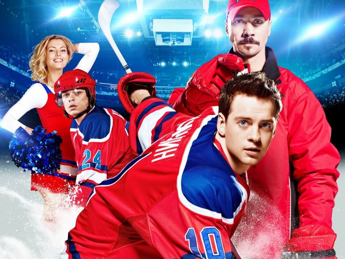 «Медведи» никогда не были лидерами своей лиги. Но теперь все будет по-другому — за команду берется новый тренер Сергей Макеев. Когда-то он блеснул в НХЛ, но после травмы завершил карьеру игрока. Перед новоиспеченным тренером стоит невыполнимая задача — выиграть чемпионат и превратить команду любителей в настоящих профи. Но вот только как это сделать, ведь у его игроков в их 15-17 лет есть еще так много интересных дел. Да и в клубе не все рады приходу слишком активного новичка…