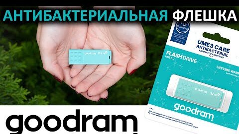 Антибактериальная USB флешка Goodram UME3 Care 32gb (UME3-0320CRR11)