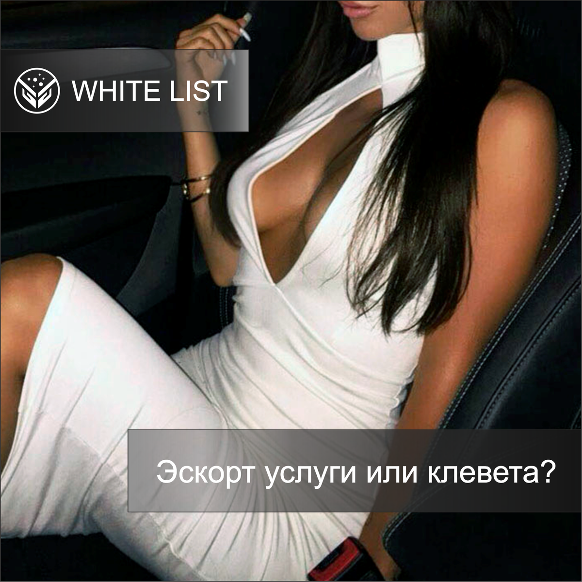 Эскорт услуги или клевета?