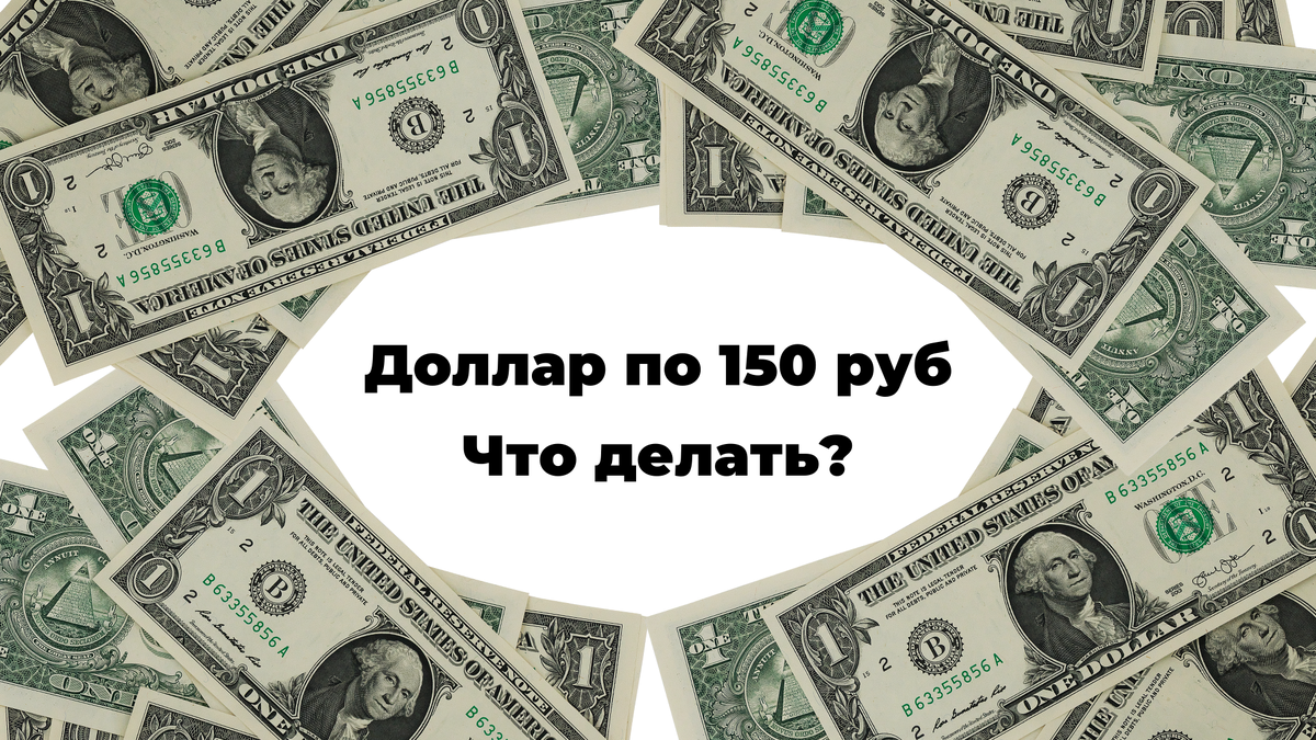 Деньги варианты ответа. Доллар в 2014 году. Доллар США. Доллар по 150. Мем доллар по 150р.