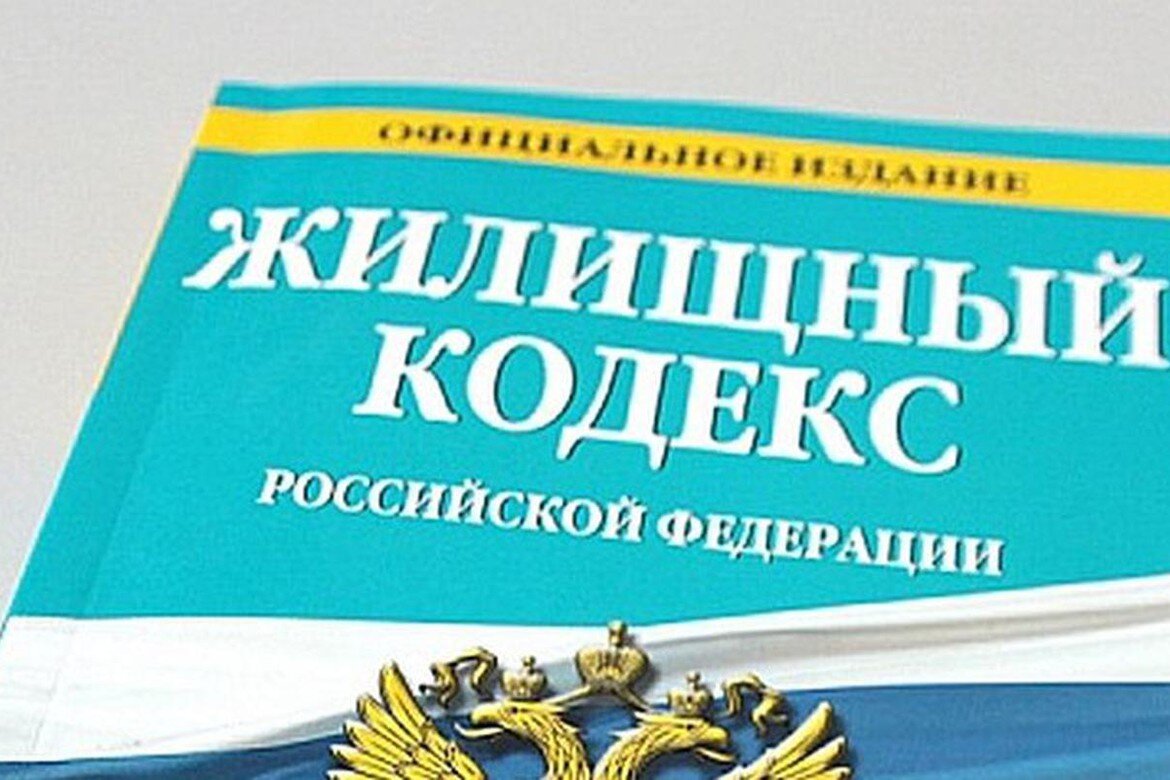 Жилищный кодекс 