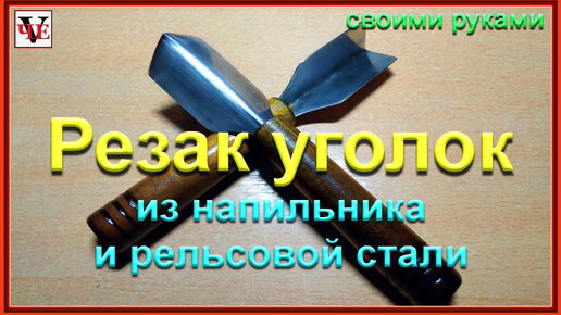 Резак уголок из напильника и рельсовой стали своими руками