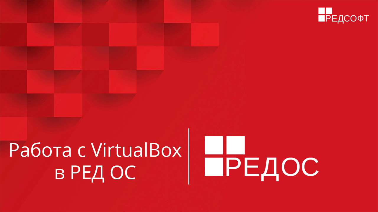 Работа с VirtualBox в РЕД ОС