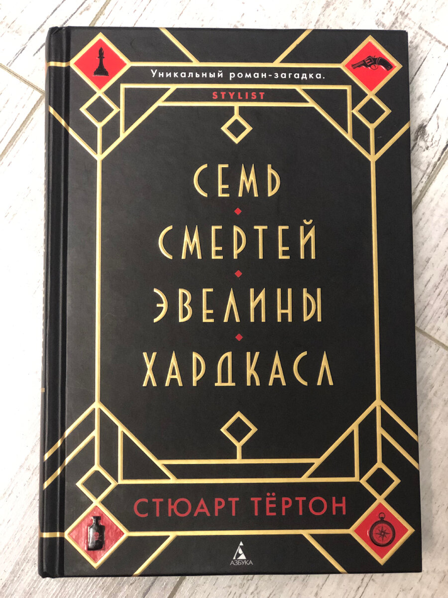 Семь смертей Эвелины Хардкасл