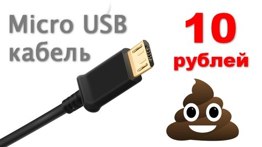 Самый дешёвый кабель Micro USB за 10 рублей обзор тест замер