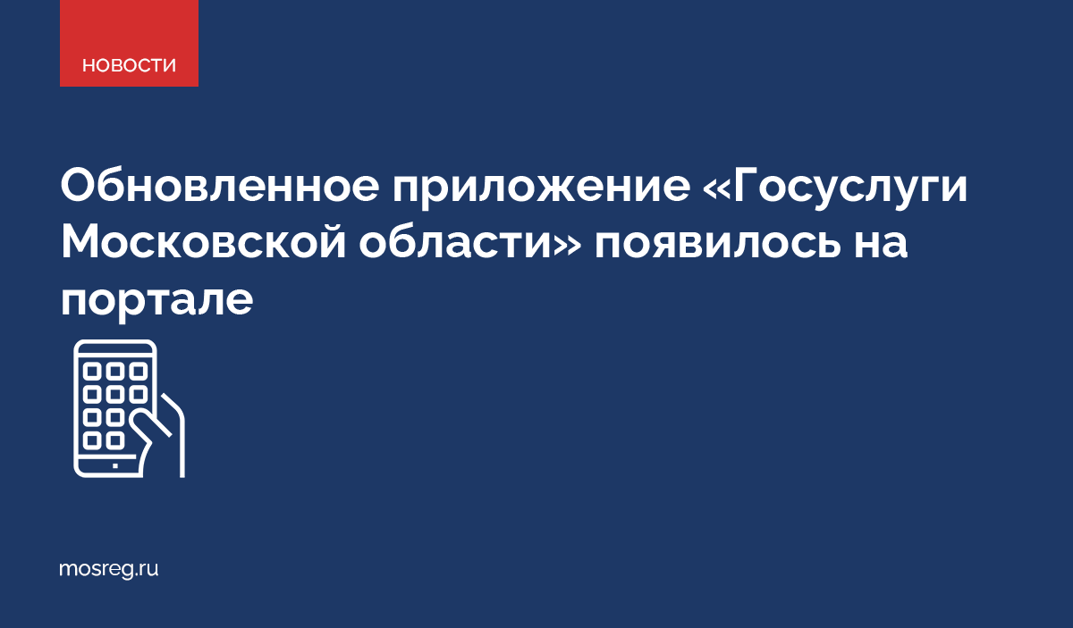 Приложение московские госуслуги. Госуслуги Московской области. Горячая линия госуслуг Московской области. Госуслуги Московской области приложение.