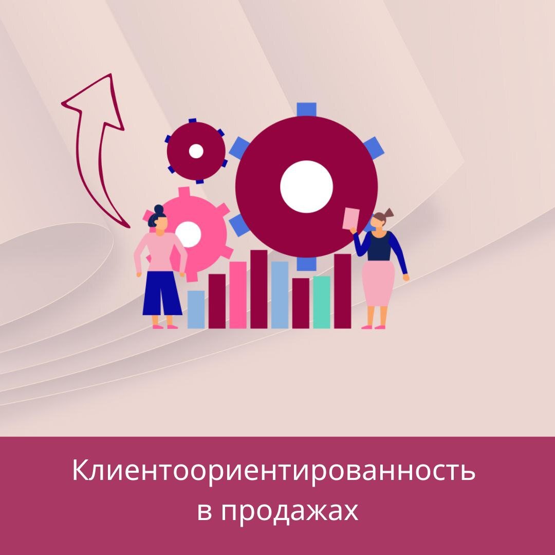 Клиентоориентированность в продажах» | Тренинговый Центр Галины Смирновой |  Дзен