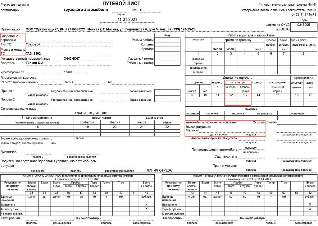 Образец заполненного путевого листа грузового автомобиля. Путевой лист грузового автомобиля 1с 2021. Путевой лист грузового автомобиля 2021 4-с. Путевой лист грузового автомобиля (форма № 4-п).