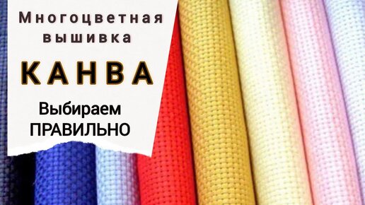 Какую канву выбрать? Многоцветная вышивка/Эксперименты на основе для вышивки