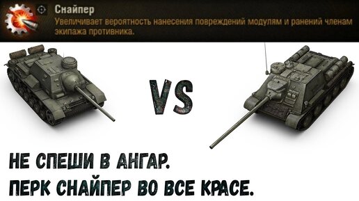 СУ85И VS СУ100 Перк Снайпер во всей красе