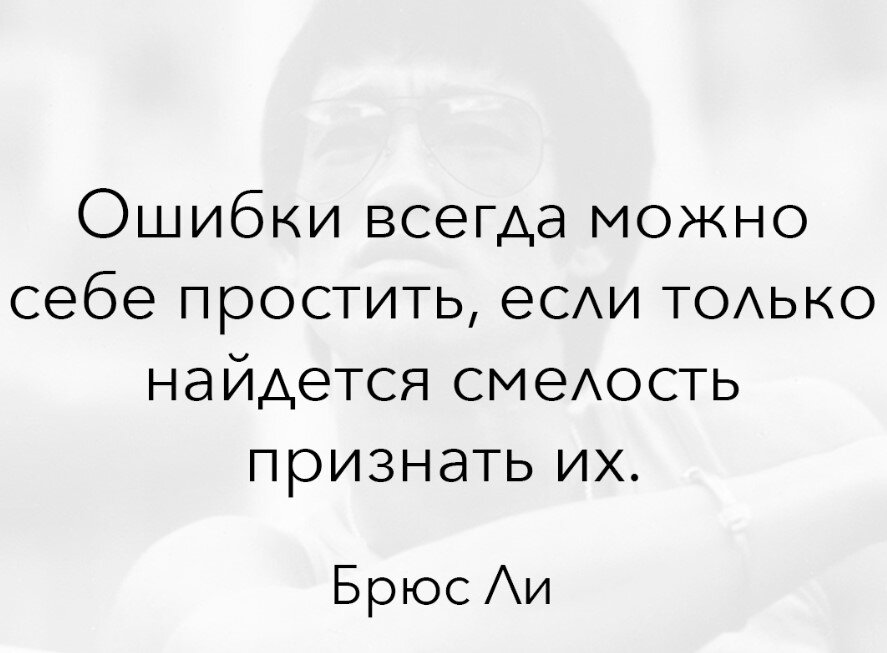 Сила или слабость человека проявляется в признании им своих ошибок?