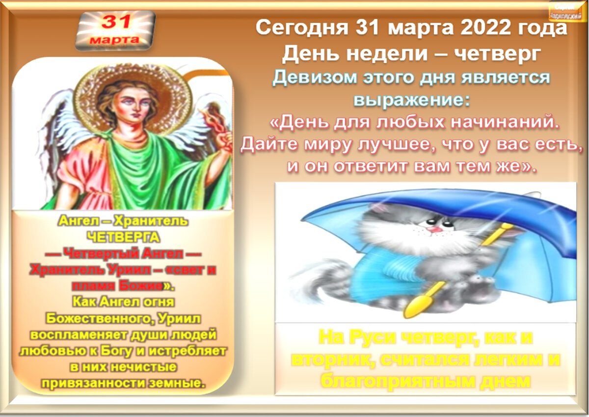 31 марта - Традиции, приметы, обычаи и ритуалы дня. Все праздники дня во  всех календаре | Сергей Чарковский Все праздники | Дзен