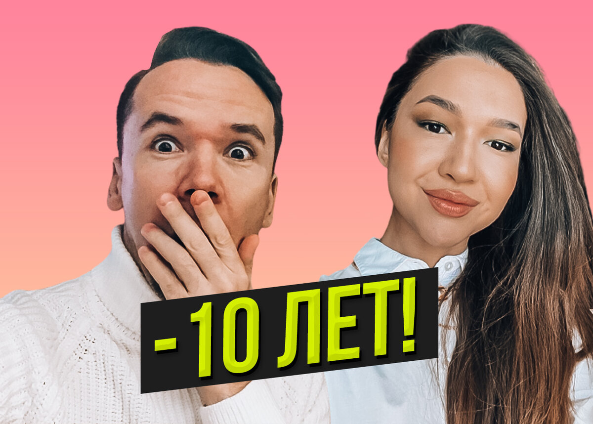 Это статья о том, как скинуть 10 лет, используя декоративную косметику. Автор: Альбина Мухаметшина. Подпишитесь на её канал. Ссылка в конце.