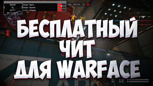 НОВЫЙ БЕСПЛАТНЫЙ ЧИТ ДЛЯ WARFACE WH/AIM 2022 | Киев Стонерс | Дзен