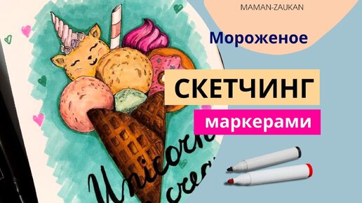 Мороженое - Идеи для рисования маркерами