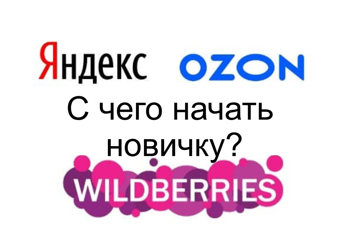 Что начать продавать на Wildberries, OZON, Яндекс.Маркет и др.?🧐 | GK  STANDART | Дзен