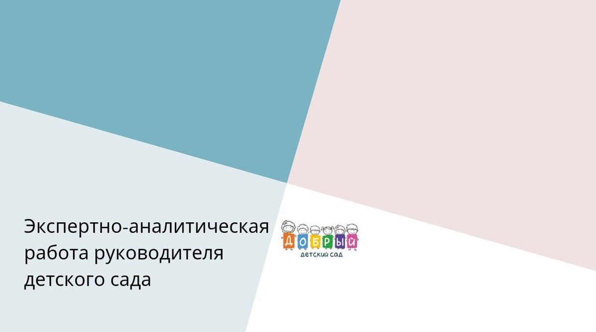 Экспертное оценивание процесса управления ДОО *детским садом | Добрый садик  | Дзен